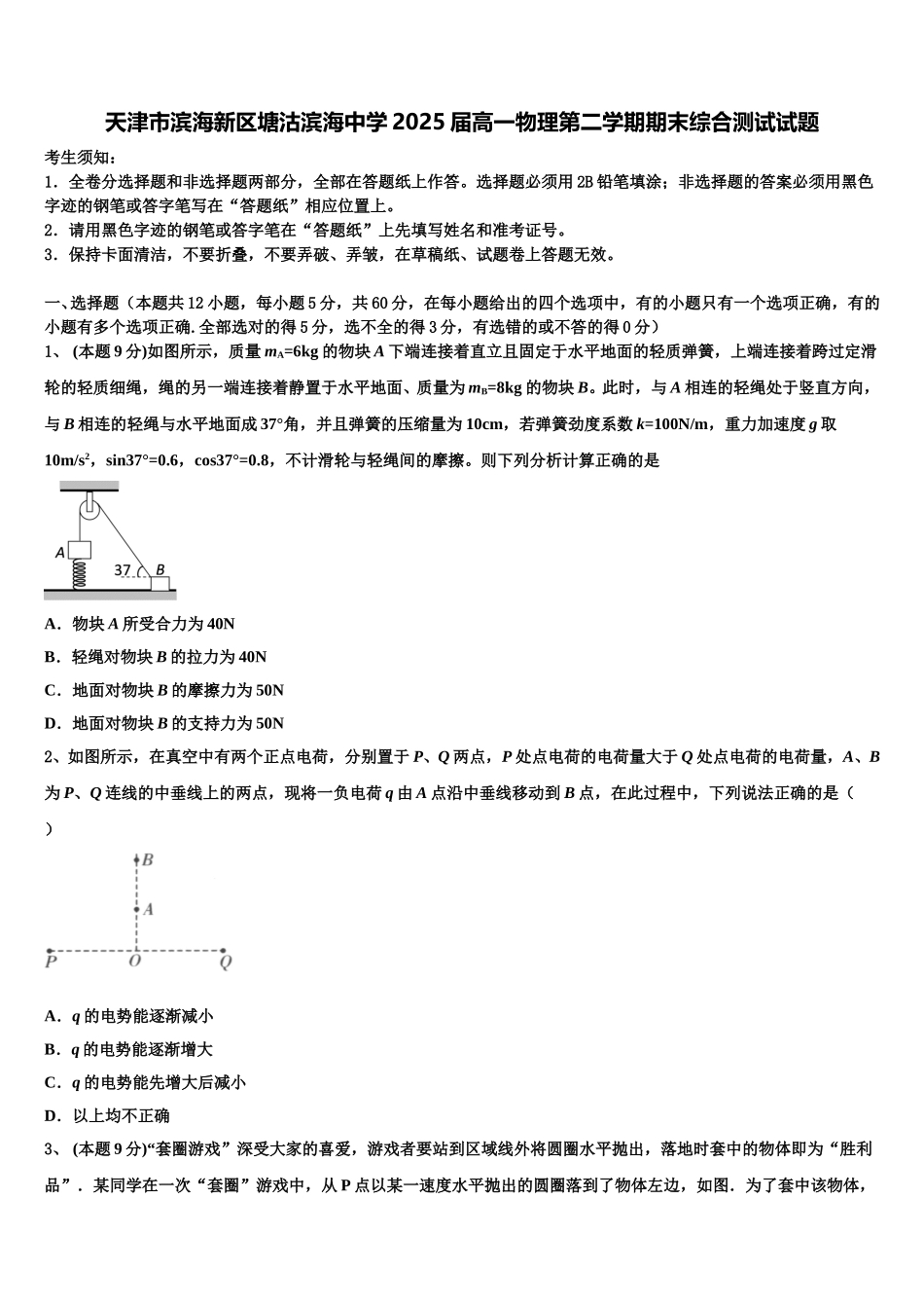 天津市滨海新区塘沽滨海中学2025届高一物理第二学期期末综合测试试题含解析_第1页