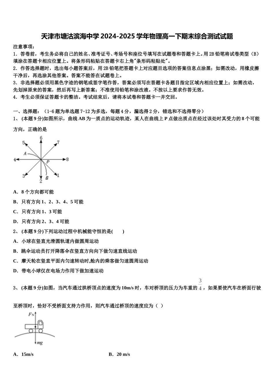 天津市塘沽滨海中学2024-2025学年物理高一下期末综合测试试题含解析_第1页