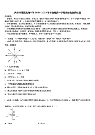 天津市塘沽滨海中学2024-2025学年物理高一下期末综合测试试题含解析