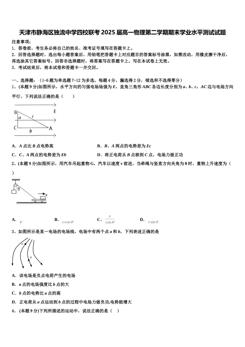 天津市静海区独流中学四校联考2025届高一物理第二学期期末学业水平测试试题含解析_第1页