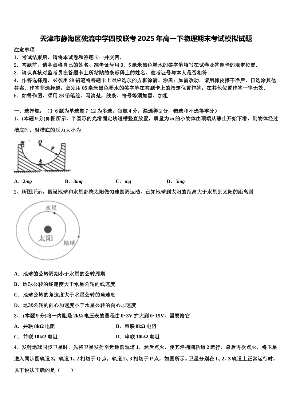 天津市静海区独流中学四校联考2025年高一下物理期末考试模拟试题含解析_第1页