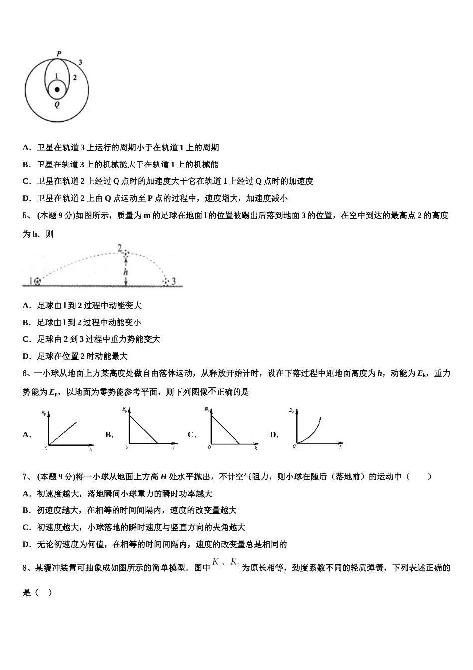 天津市静海区独流中学四校联考2025年高一下物理期末考试模拟试题含解析_第2页