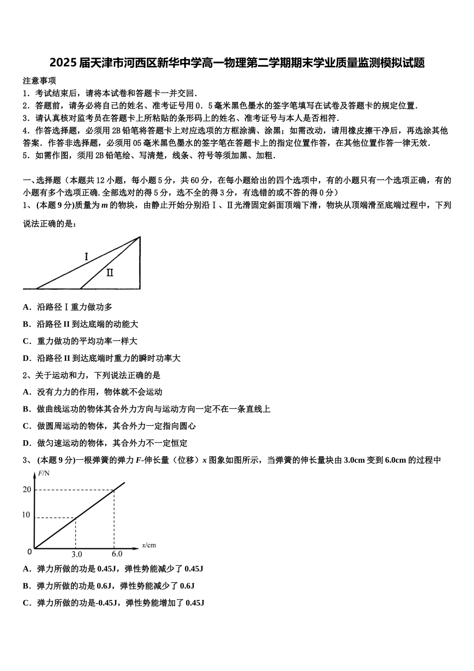 2025届天津市河西区新华中学高一物理第二学期期末学业质量监测模拟试题含解析_第1页