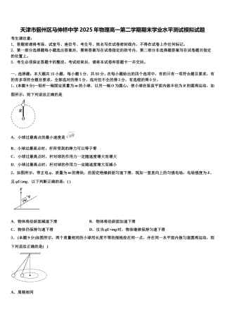 天津市蓟州区马伸桥中学2025年物理高一第二学期期末学业水平测试模拟试题含解析