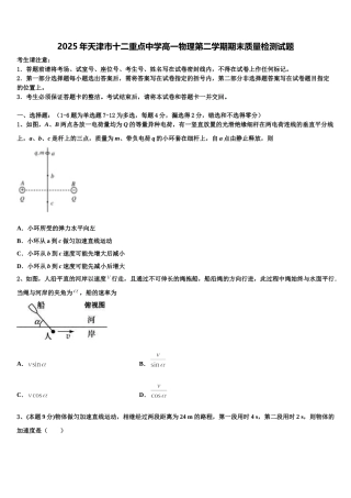 2025年天津市十二重点中学高一物理第二学期期末质量检测试题含解析