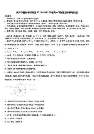 天津市蓟州等部分区2024-2025学年高一下物理期末联考试题含解析