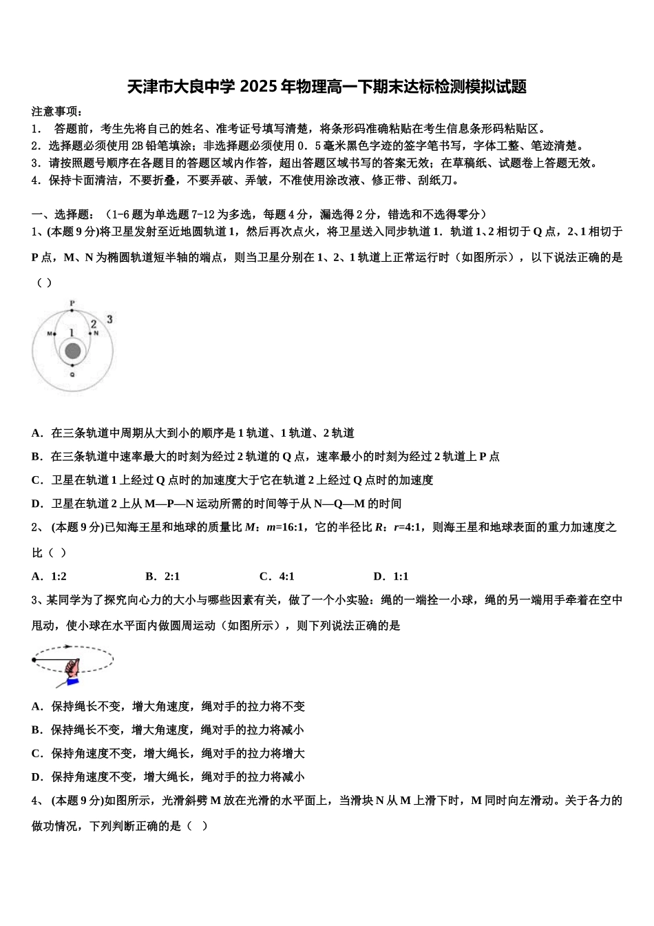 天津市大良中学 2025年物理高一下期末达标检测模拟试题含解析_第1页