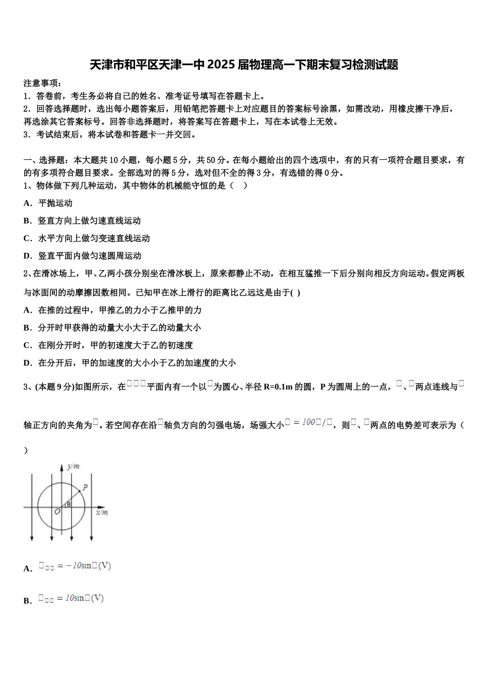 天津市和平区天津一中2025届物理高一下期末复习检测试题含解析_第1页