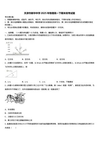 天津市新华中学2025年物理高一下期末统考试题含解析