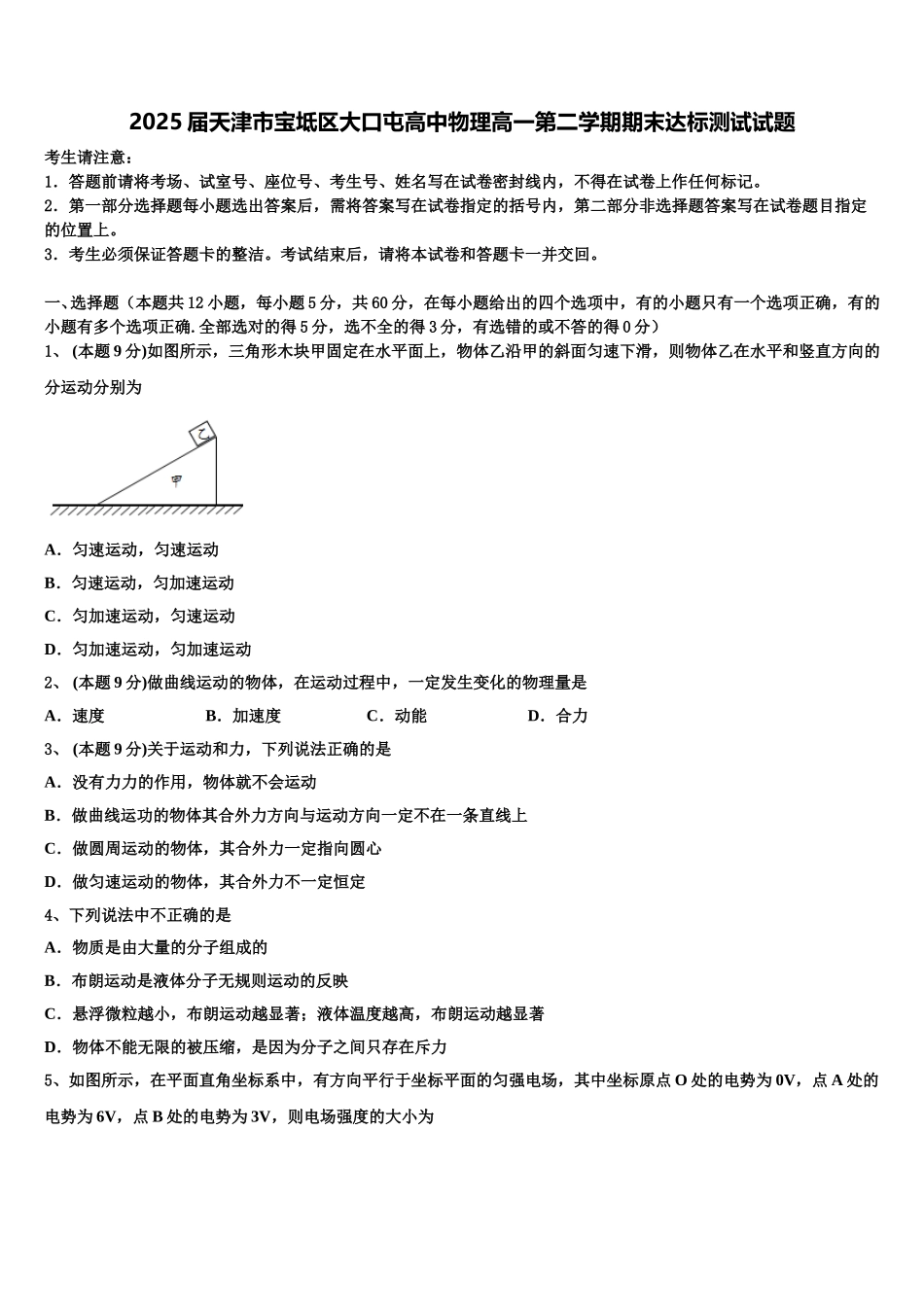 2025届天津市宝坻区大口屯高中物理高一第二学期期末达标测试试题含解析_第1页