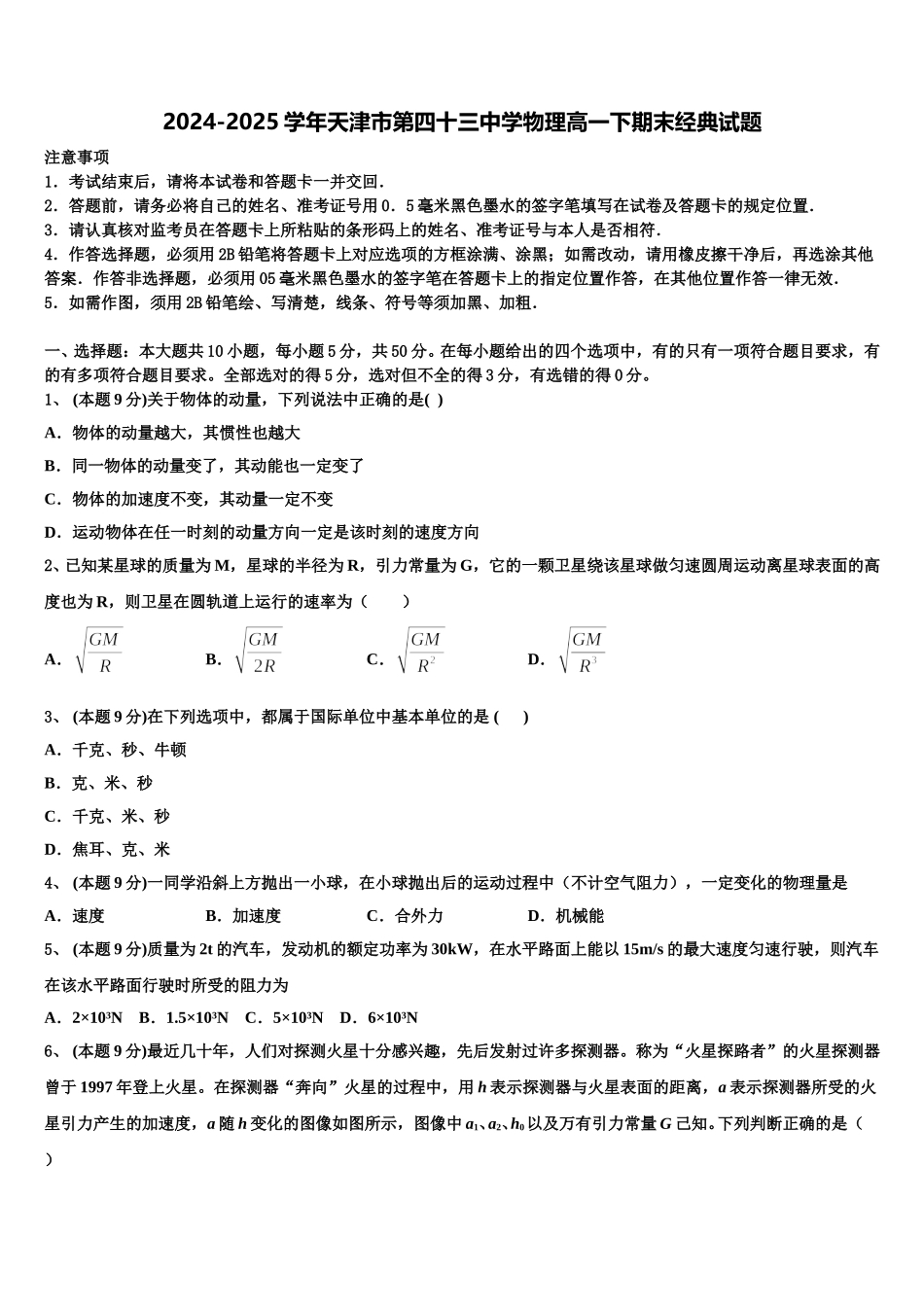 2024-2025学年天津市第四十三中学物理高一下期末经典试题含解析_第1页
