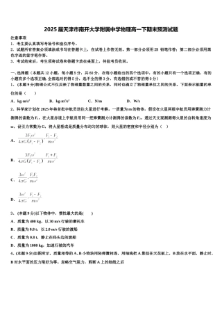 2025届天津市南开大学附属中学物理高一下期末预测试题含解析