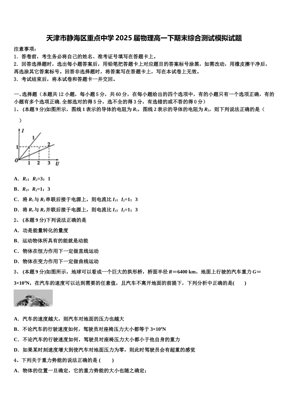 天津市静海区重点中学2025届物理高一下期末综合测试模拟试题含解析_第1页