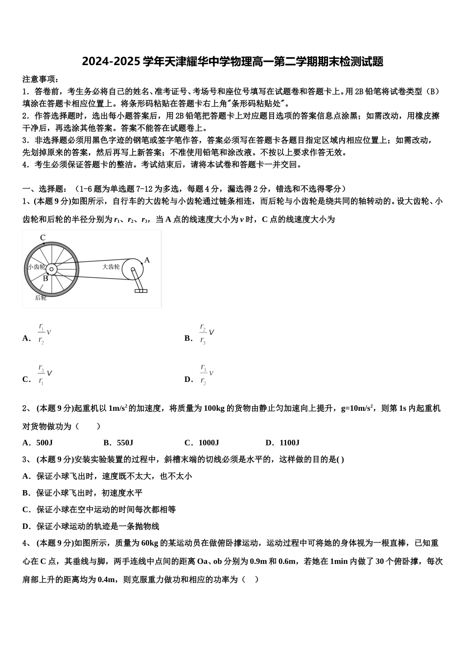 2024-2025学年天津耀华中学物理高一第二学期期末检测试题含解析_第1页