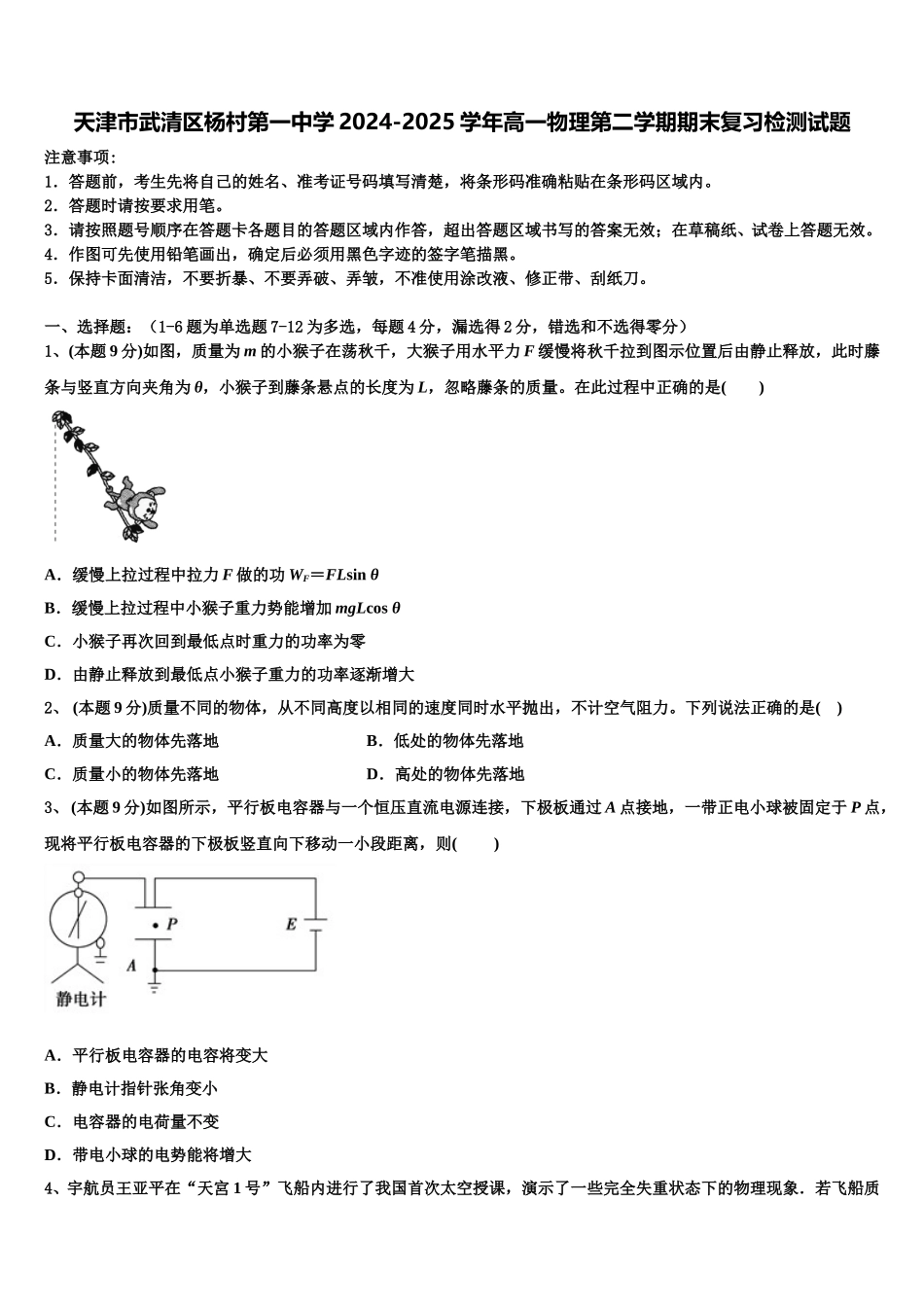 天津市武清区杨村第一中学2024-2025学年高一物理第二学期期末复习检测试题含解析_第1页