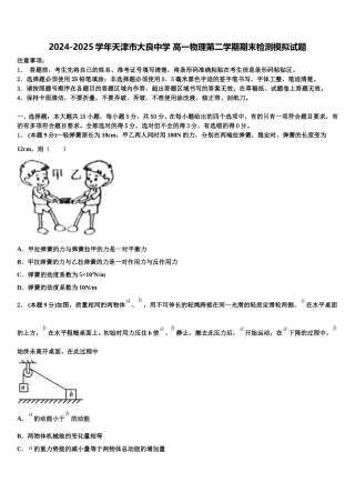 2024-2025学年天津市大良中学 高一物理第二学期期末检测模拟试题含解析