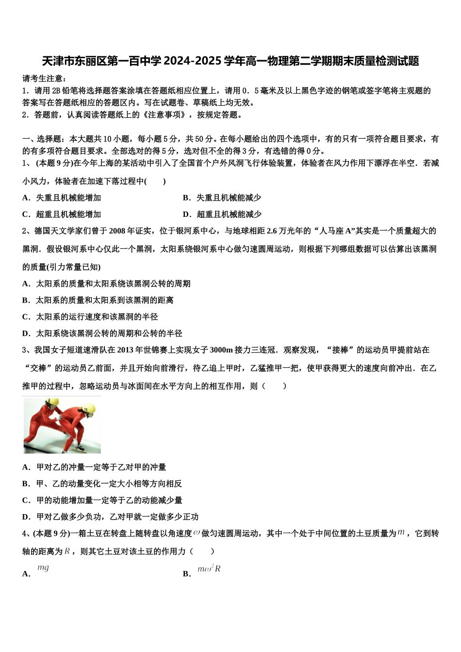 天津市东丽区第一百中学2024-2025学年高一物理第二学期期末质量检测试题含解析_第1页