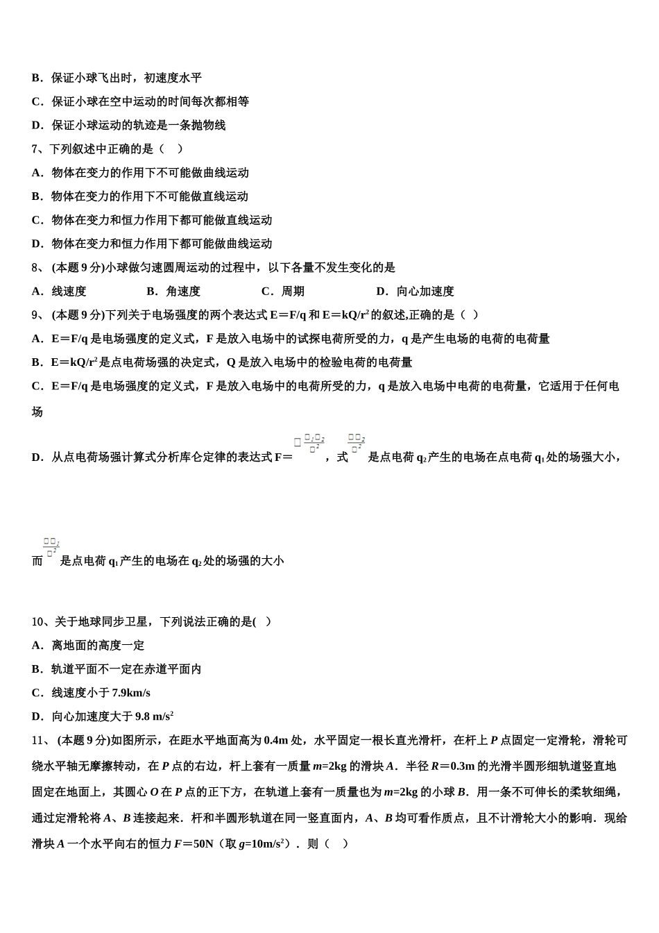 2025年杨村第一中学高一物理第二学期期末监测模拟试题含解析_第2页