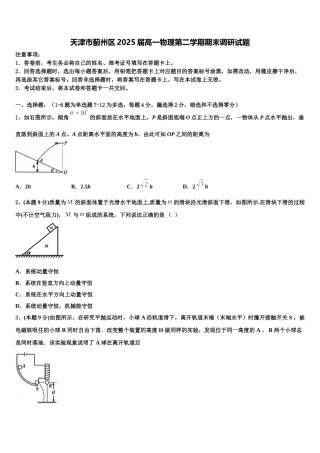 天津市蓟州区2025届高一物理第二学期期末调研试题含解析