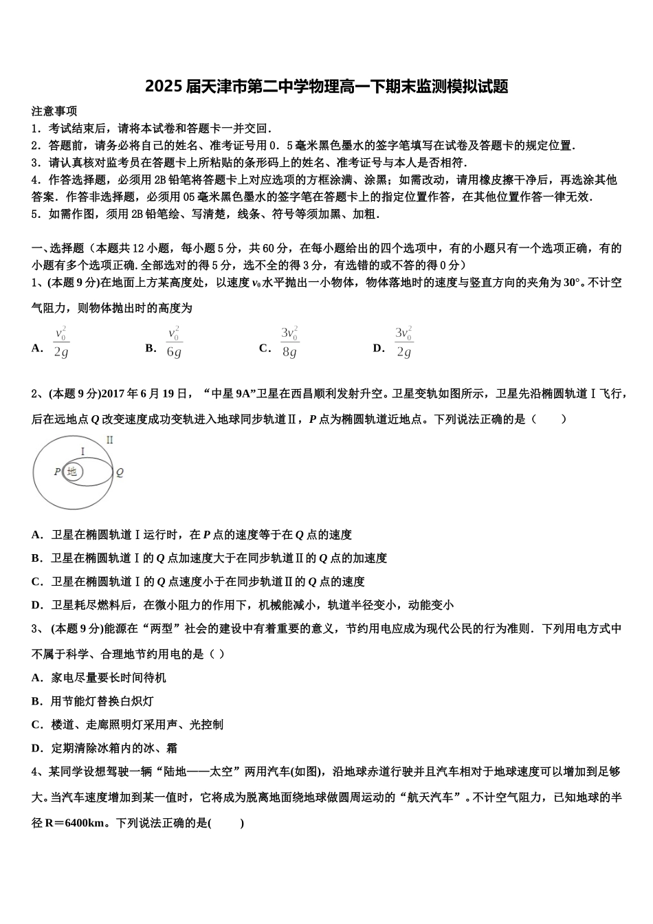 2025届天津市第二中学物理高一下期末监测模拟试题含解析_第1页