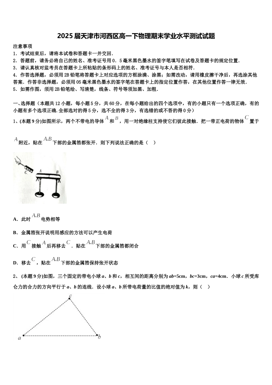 2025届天津市河西区高一下物理期末学业水平测试试题含解析_第1页