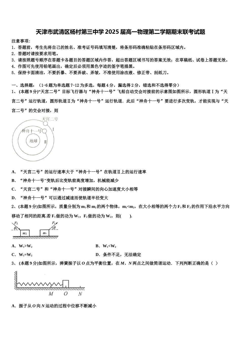 天津市武清区杨村第三中学2025届高一物理第二学期期末联考试题含解析_第1页