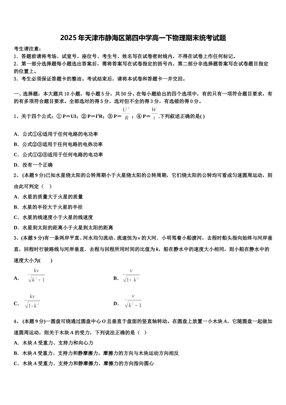 2025年天津市静海区第四中学高一下物理期末统考试题含解析_第1页