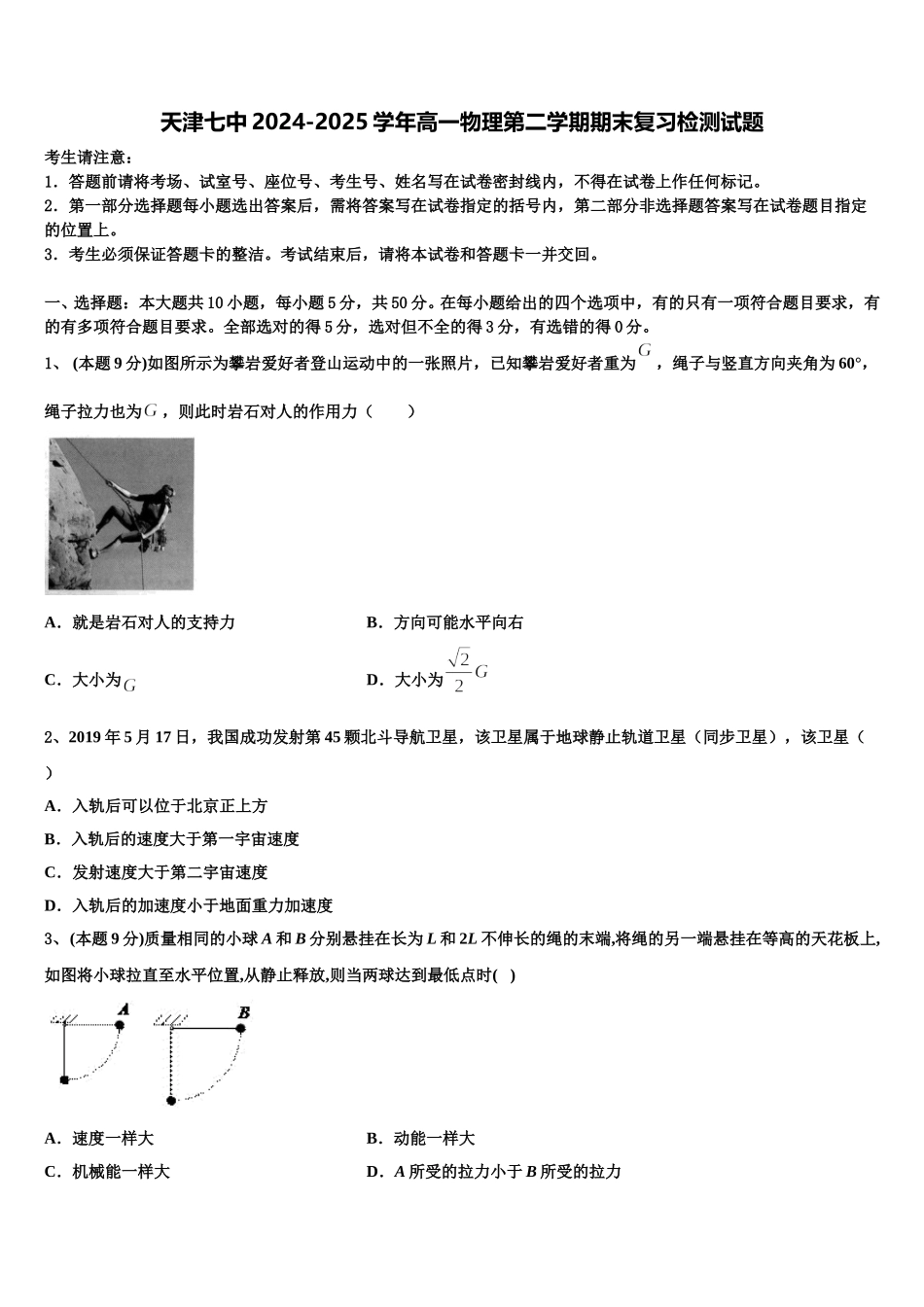 天津七中2024-2025学年高一物理第二学期期末复习检测试题含解析_第1页