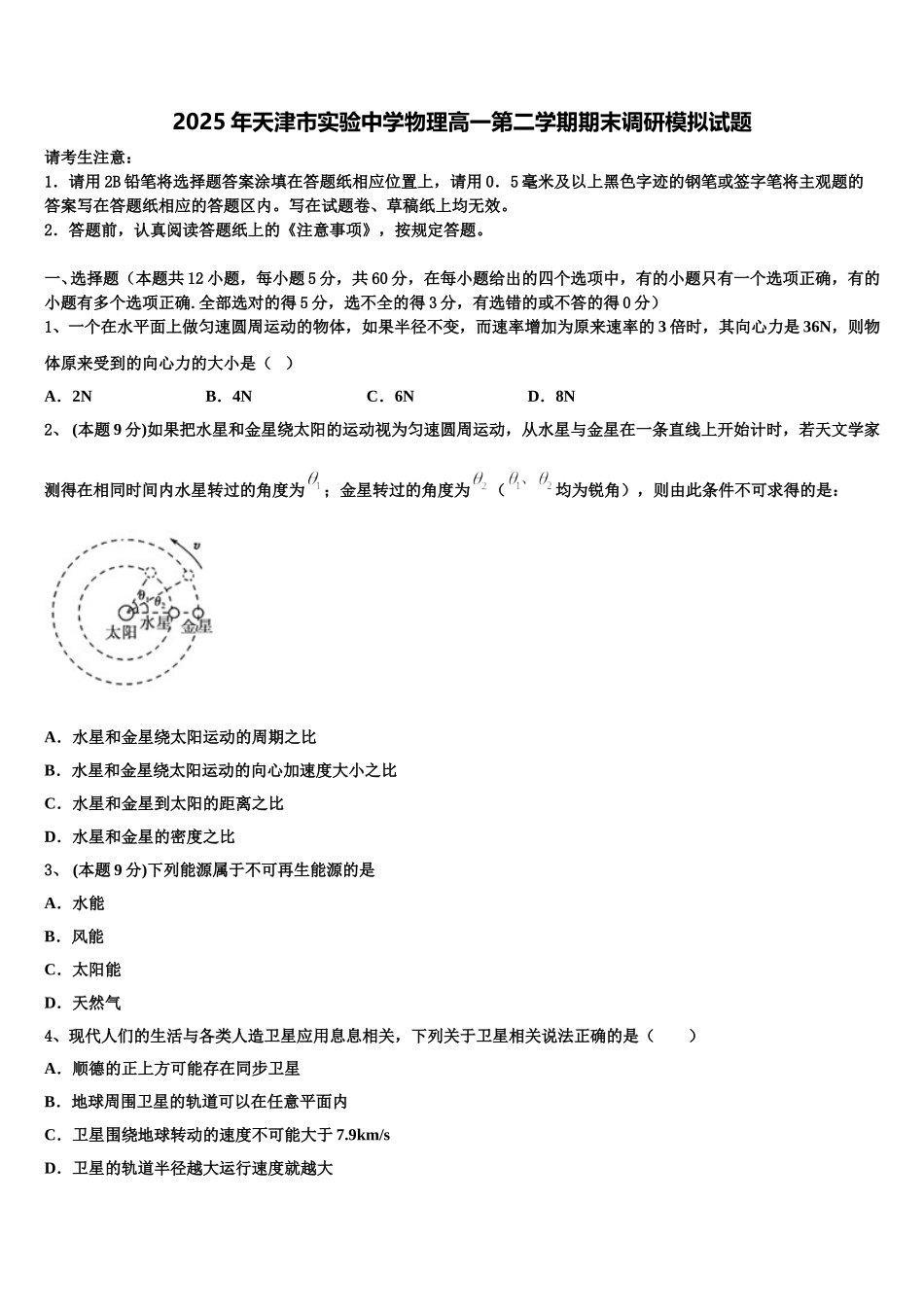 2025年天津市实验中学物理高一第二学期期末调研模拟试题含解析_第1页