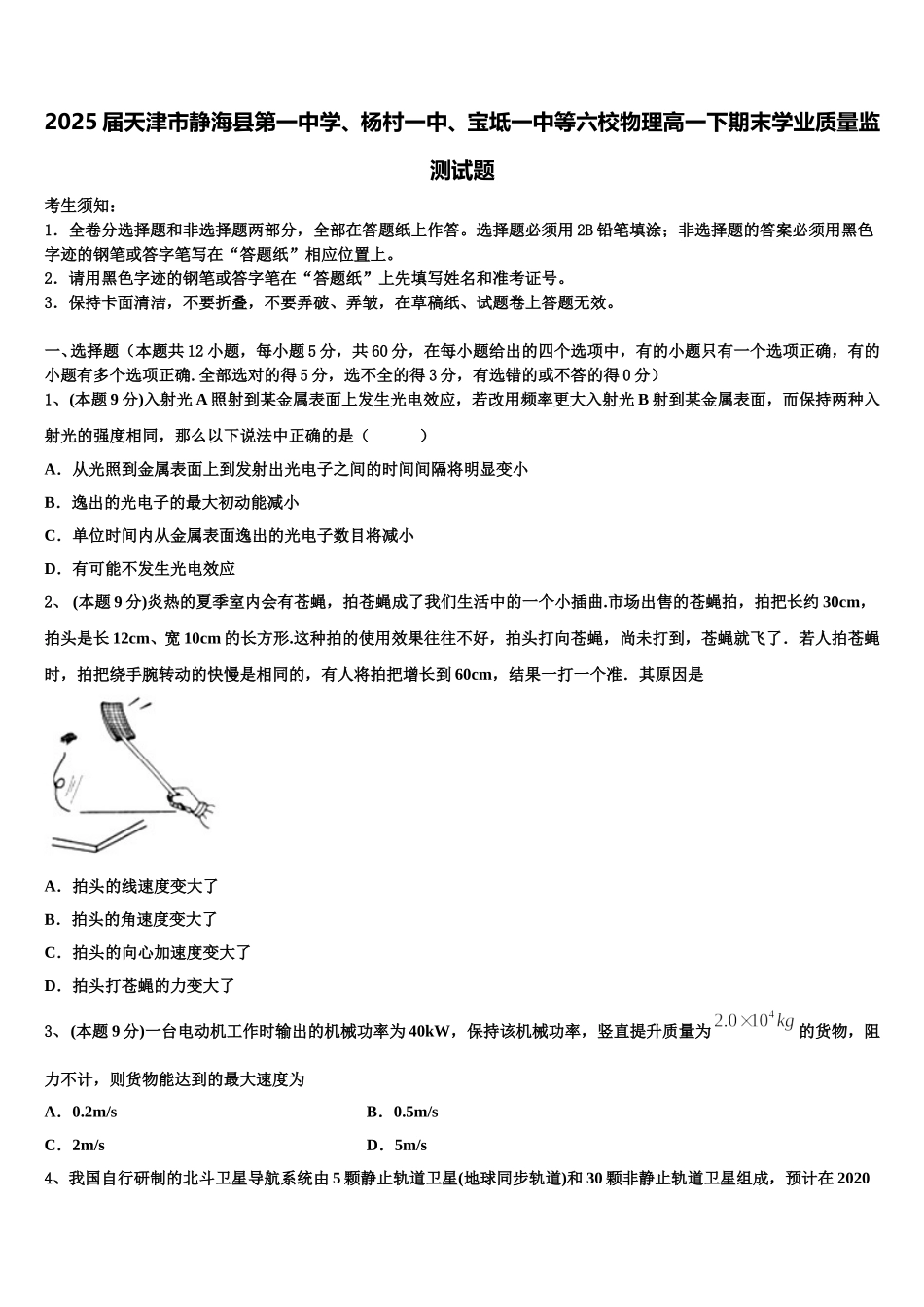 2025届天津市静海县第一中学、杨村一中、宝坻一中等六校物理高一下期末学业质量监测试题含解析_第1页