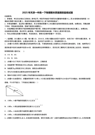 2025年天津一中高一下物理期末质量跟踪监视试题含解析