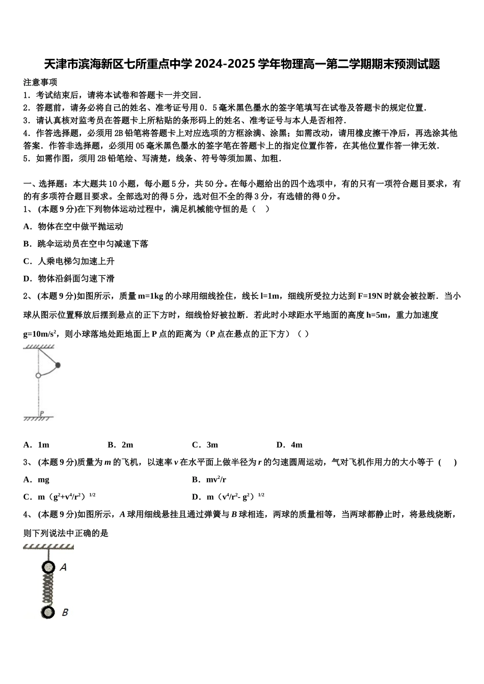 天津市滨海新区七所重点中学2024-2025学年物理高一第二学期期末预测试题含解析_第1页