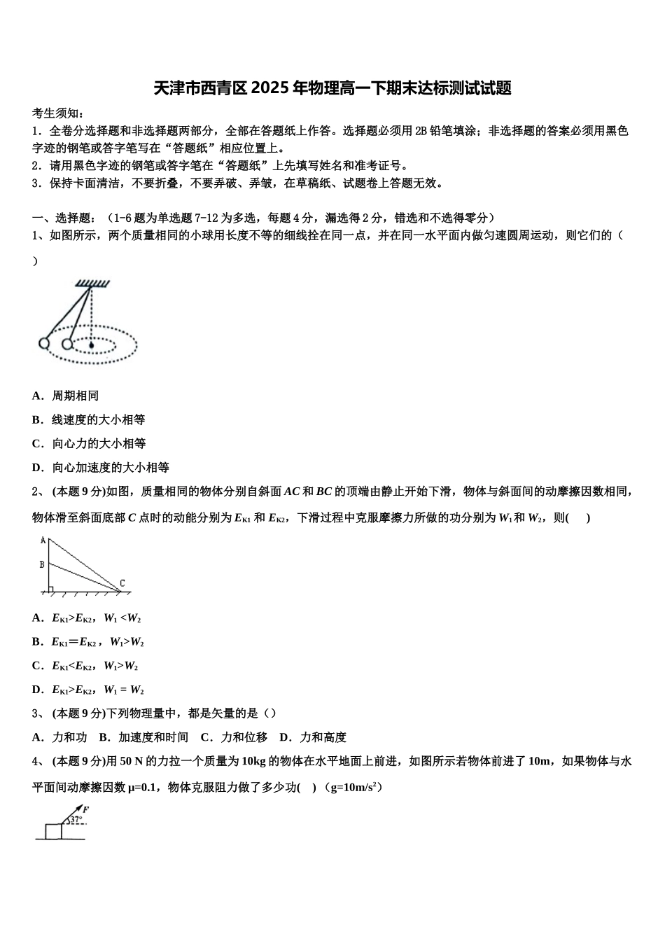 天津市西青区2025年物理高一下期末达标测试试题含解析_第1页