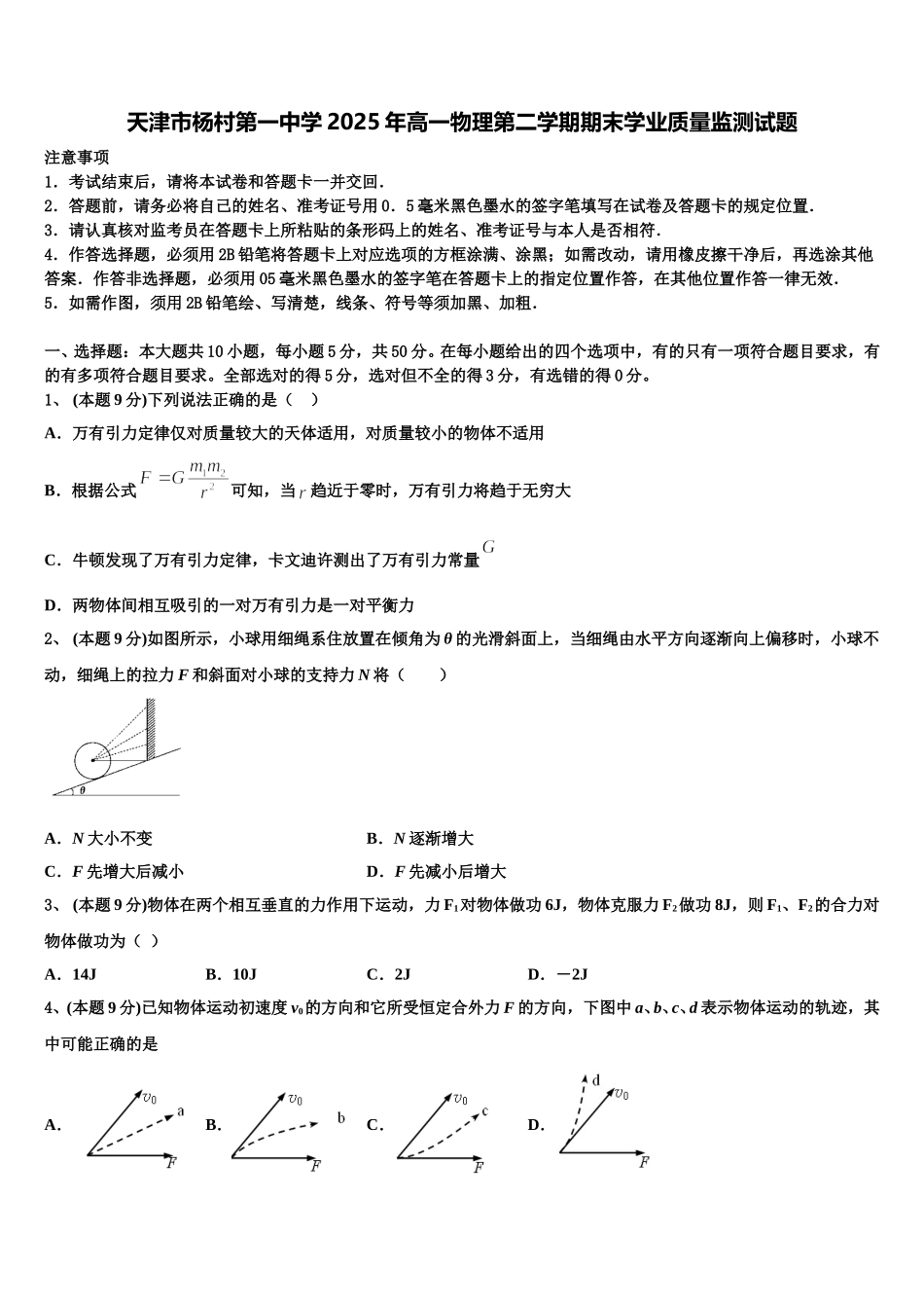 天津市杨村第一中学2025年高一物理第二学期期末学业质量监测试题含解析_第1页