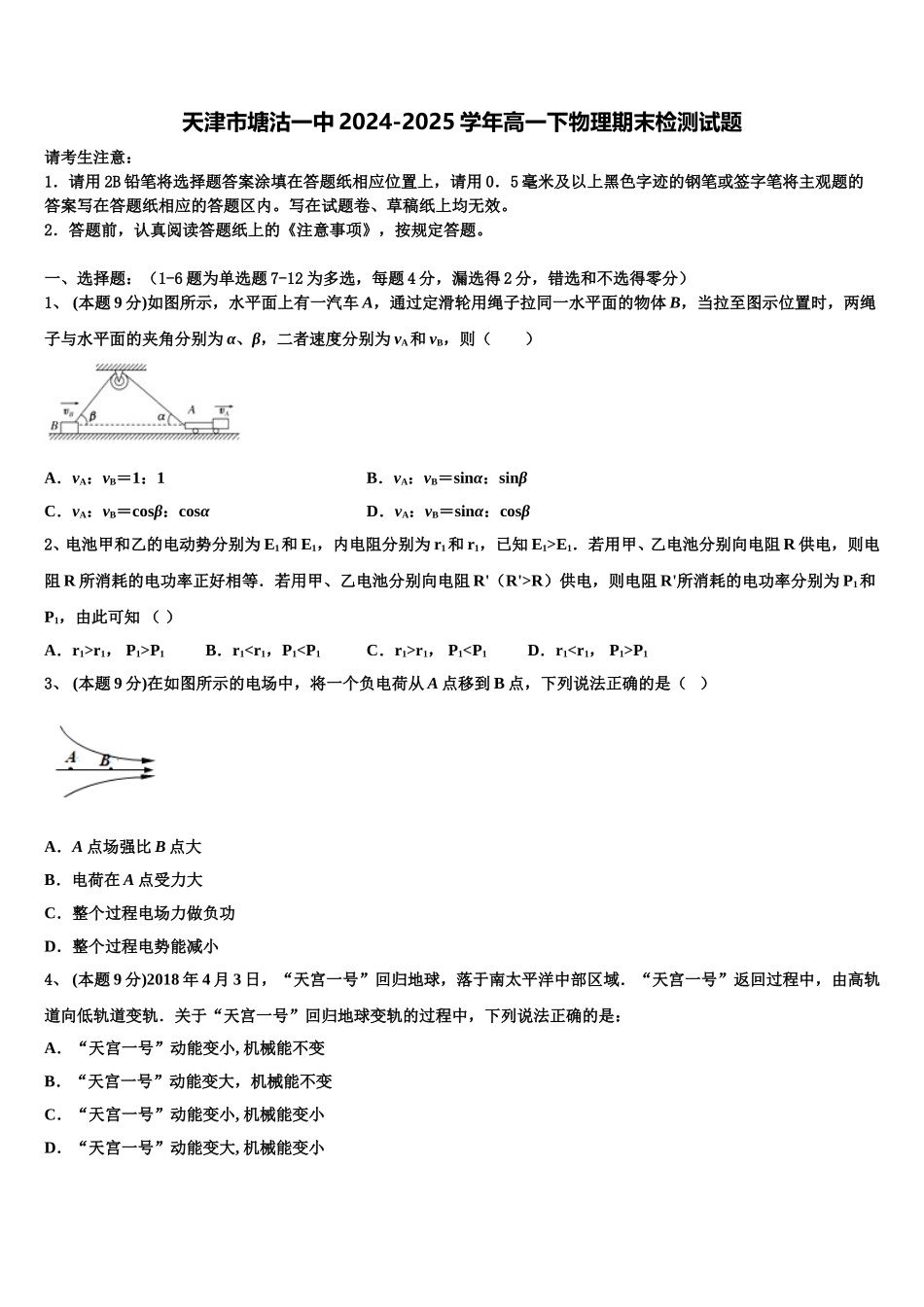 天津市塘沽一中2024-2025学年高一下物理期末检测试题含解析_第1页