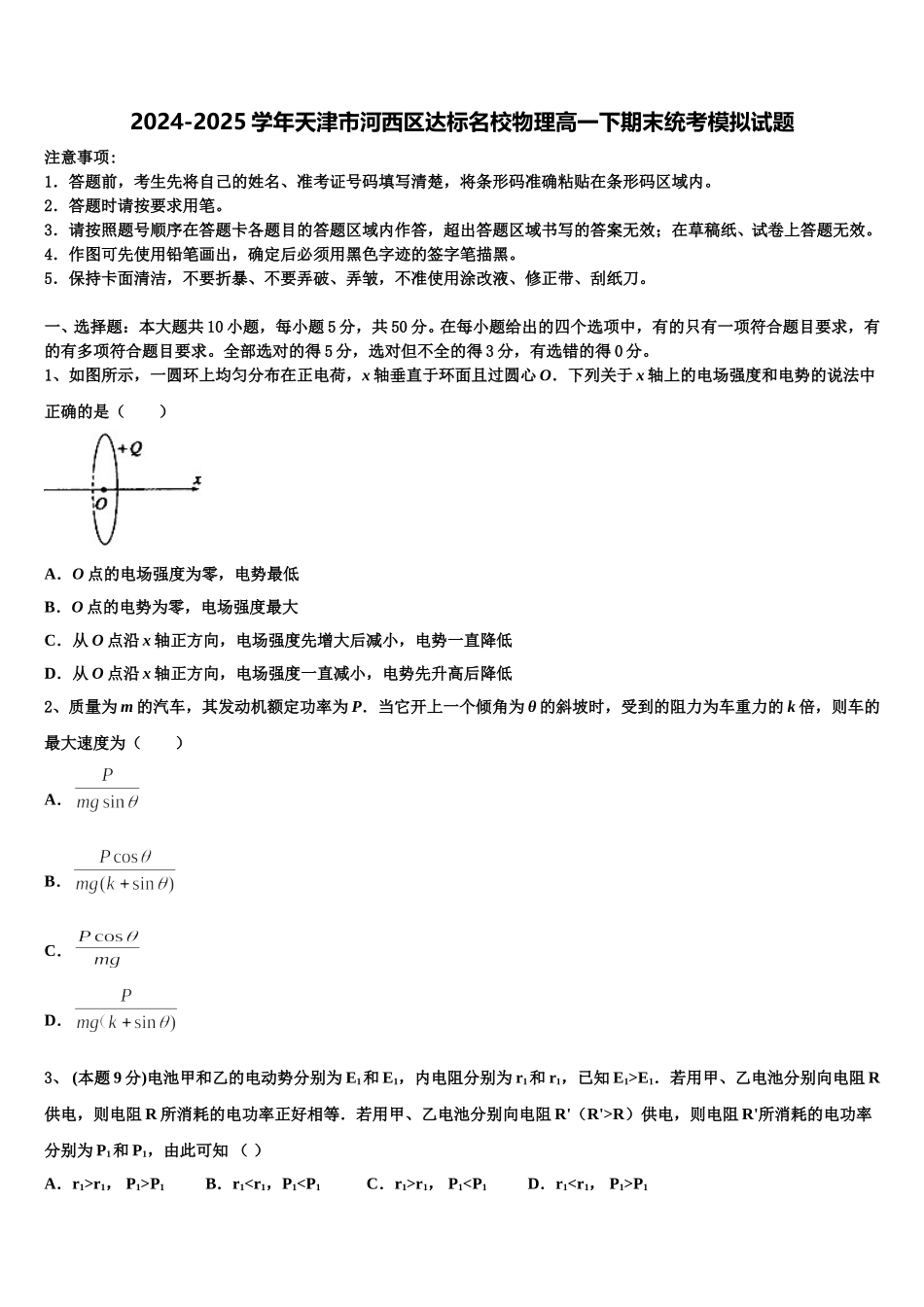 2024-2025学年天津市河西区达标名校物理高一下期末统考模拟试题含解析_第1页