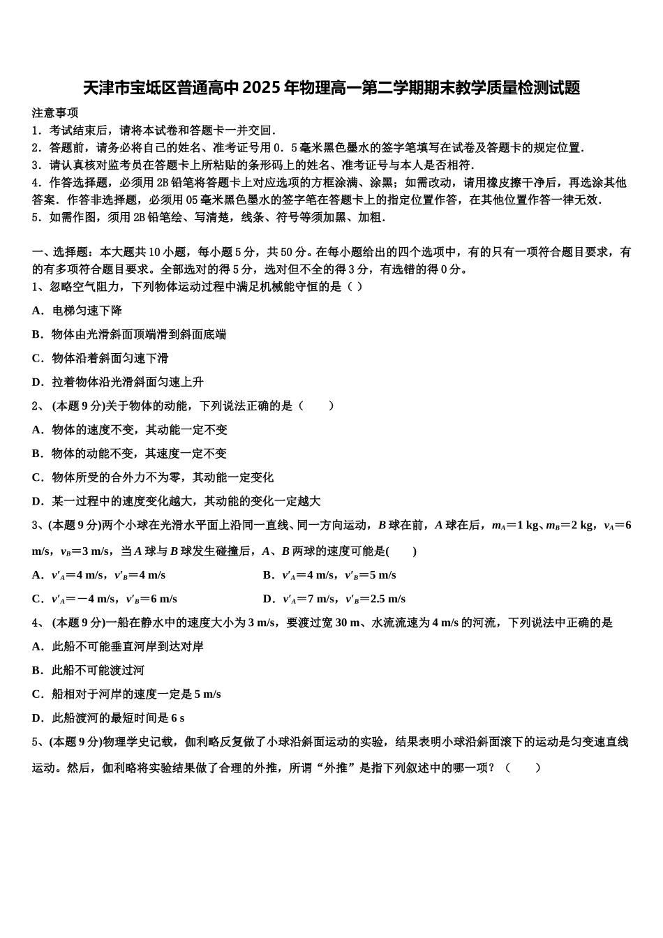 天津市宝坻区普通高中2025年物理高一第二学期期末教学质量检测试题含解析_第1页