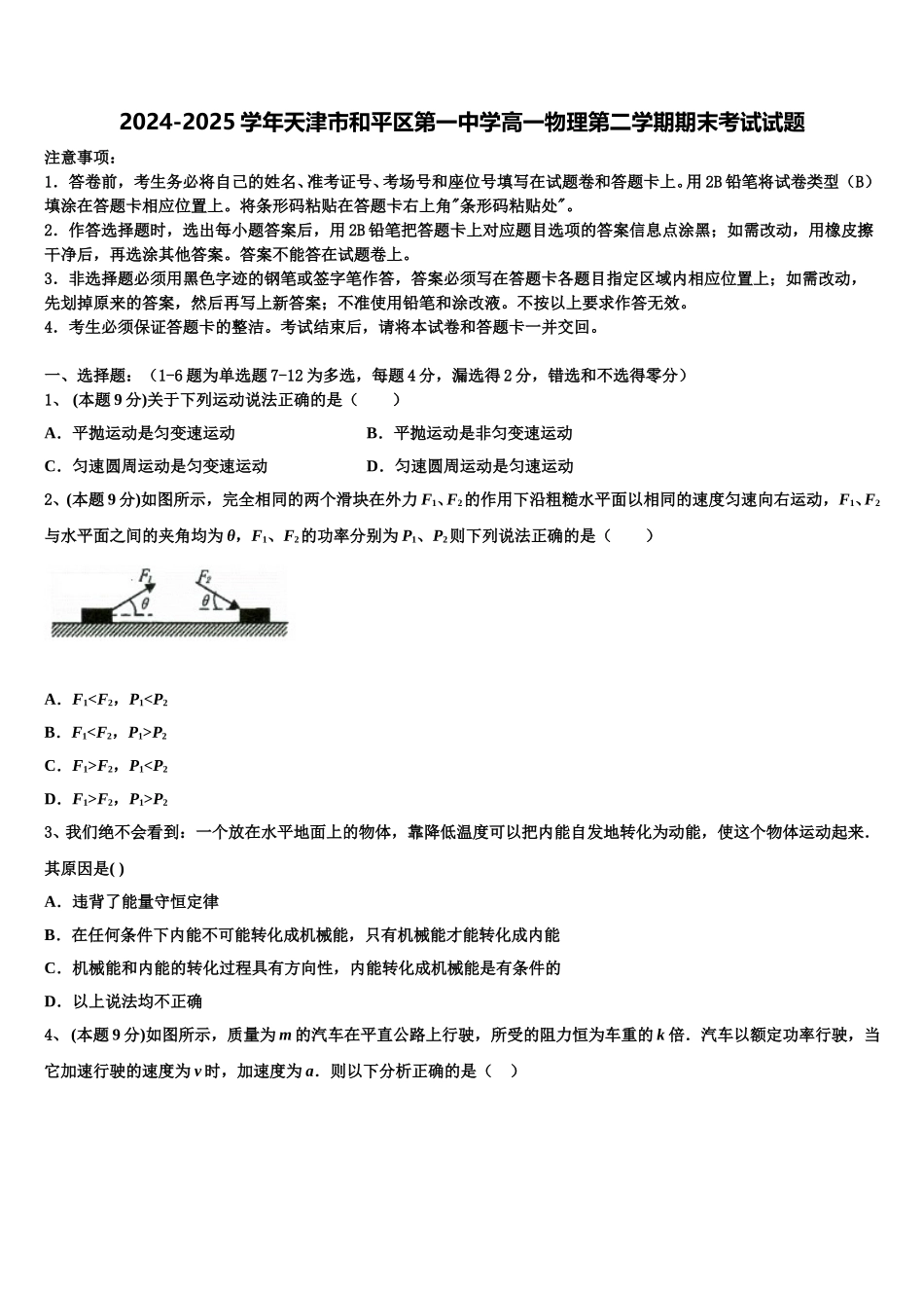 2024-2025学年天津市和平区第一中学高一物理第二学期期末考试试题含解析_第1页