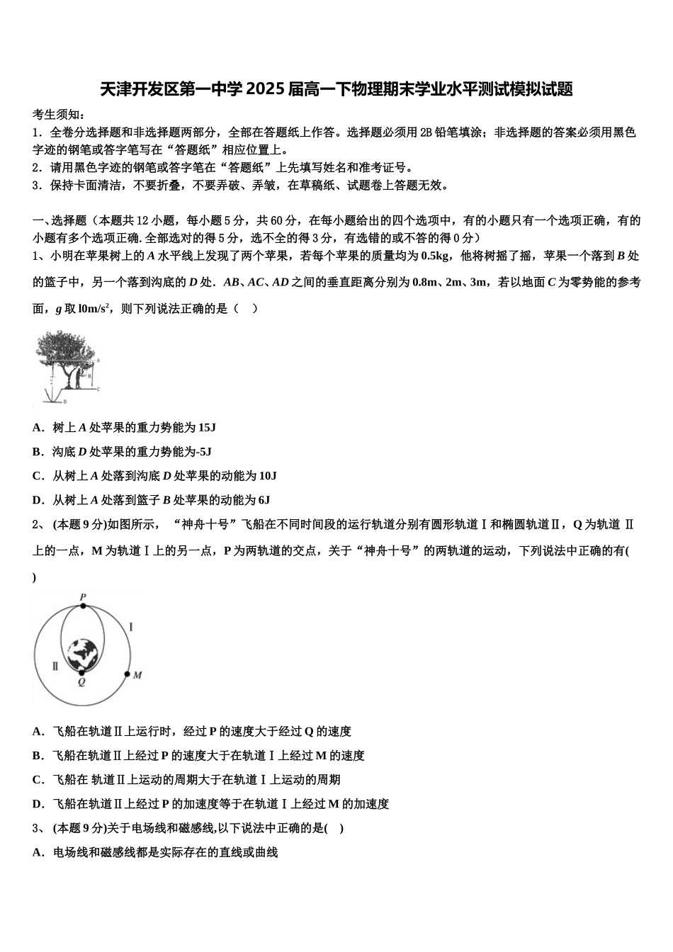 天津开发区第一中学2025届高一下物理期末学业水平测试模拟试题含解析_第1页
