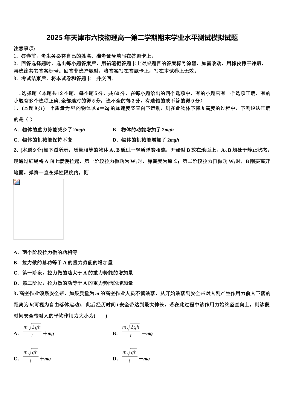 2025年天津市六校物理高一第二学期期末学业水平测试模拟试题含解析_第1页