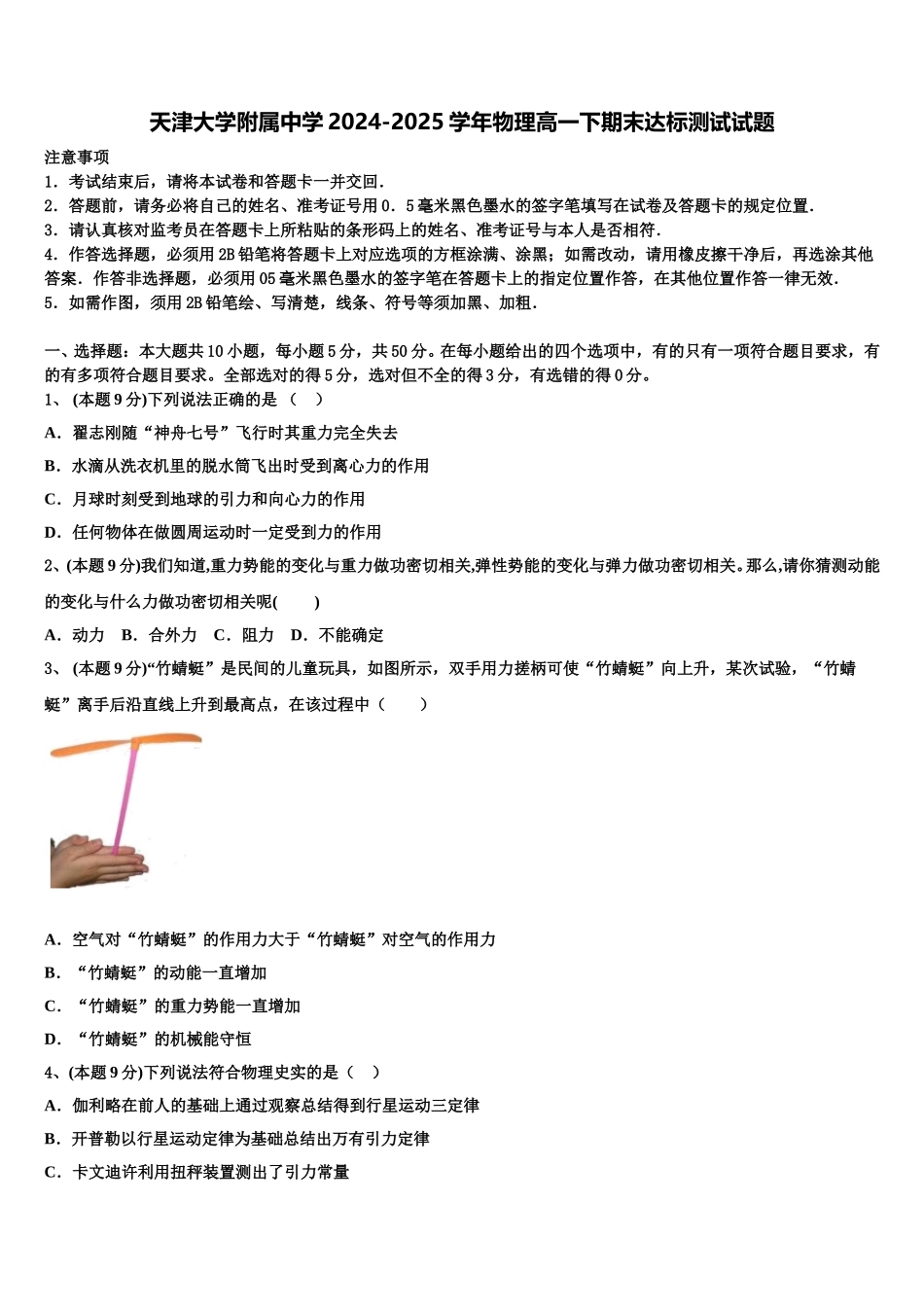 天津大学附属中学2024-2025学年物理高一下期末达标测试试题含解析_第1页