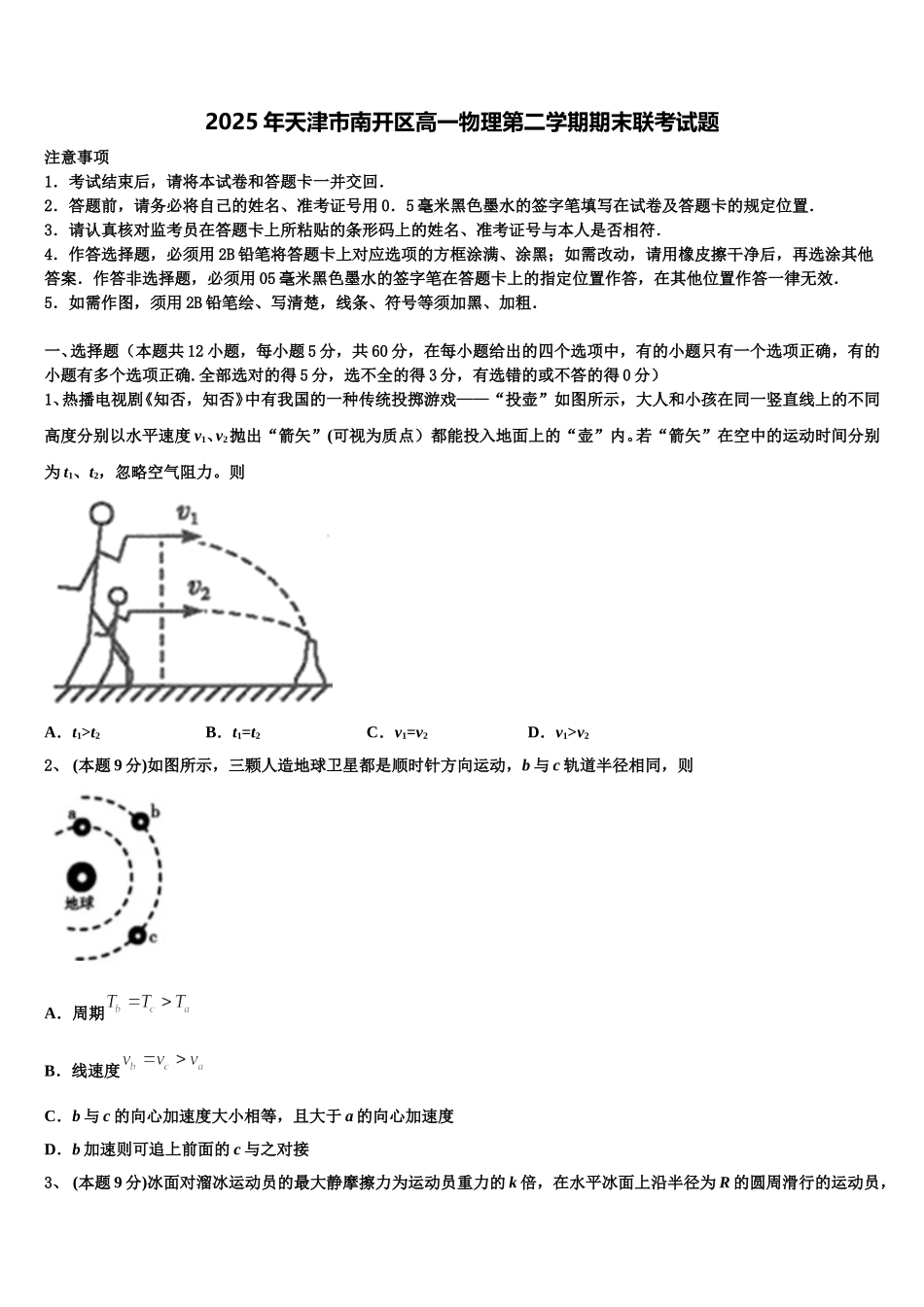 2025年天津市南开区高一物理第二学期期末联考试题含解析_第1页
