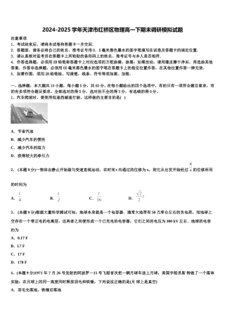 2024-2025学年天津市红桥区物理高一下期末调研模拟试题含解析