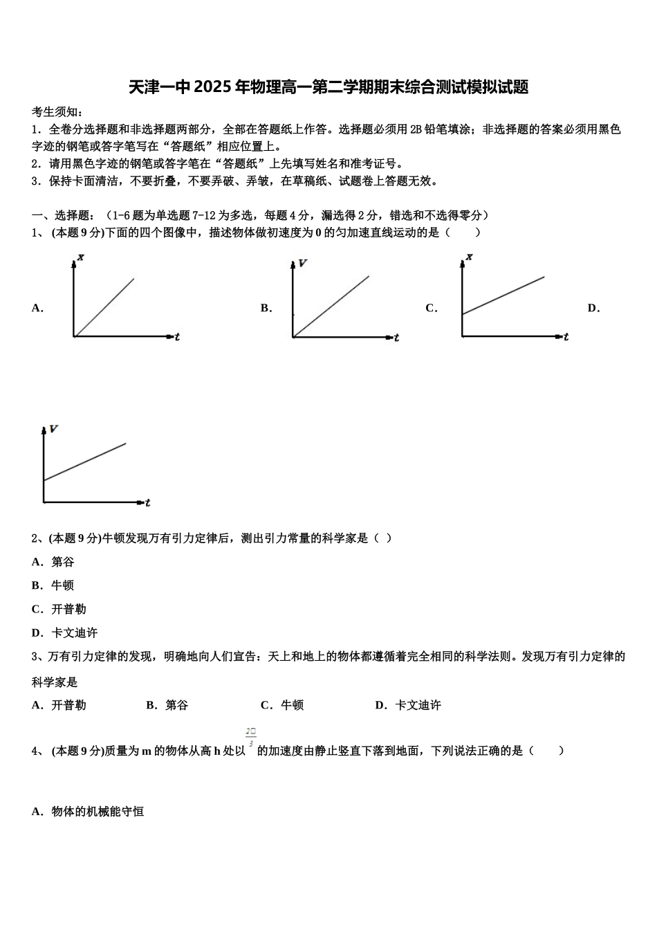 天津一中2025年物理高一第二学期期末综合测试模拟试题含解析_第1页