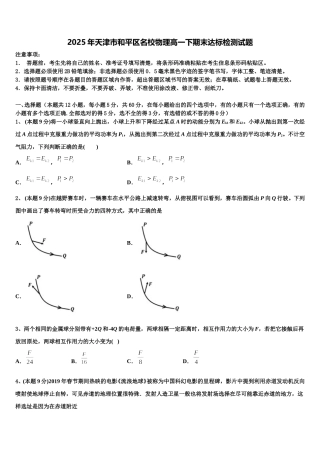 2025年天津市和平区名校物理高一下期末达标检测试题含解析