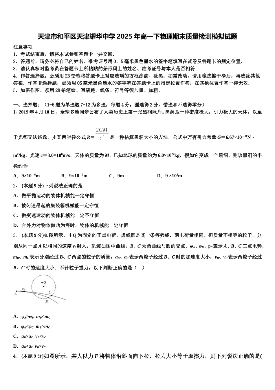 天津市和平区天津耀华中学2025年高一下物理期末质量检测模拟试题含解析_第1页