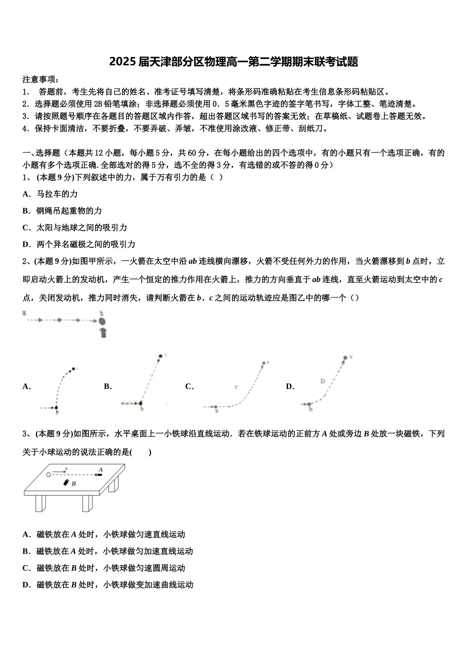 2025届天津部分区物理高一第二学期期末联考试题含解析_第1页