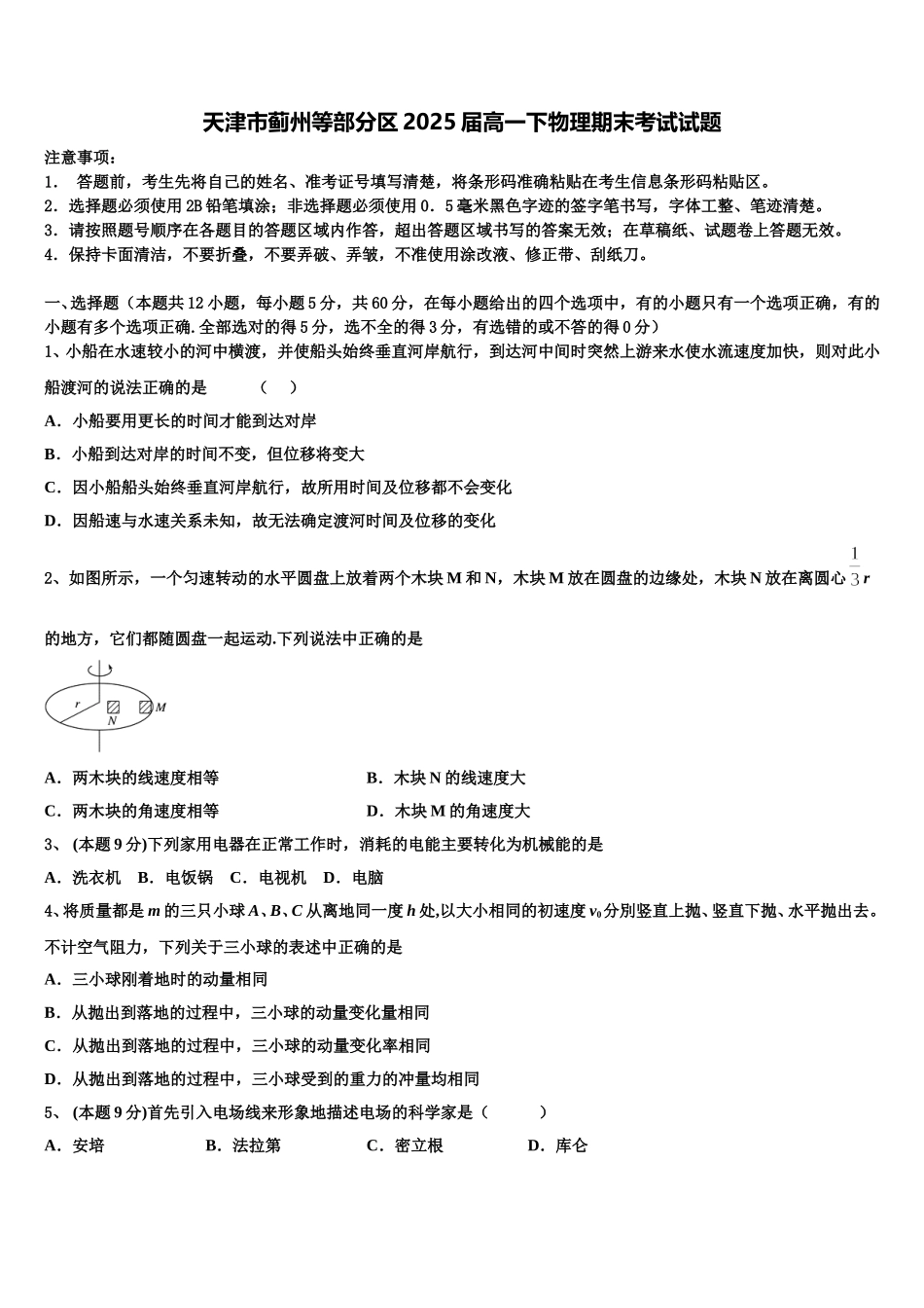 天津市蓟州等部分区2025届高一下物理期末考试试题含解析_第1页