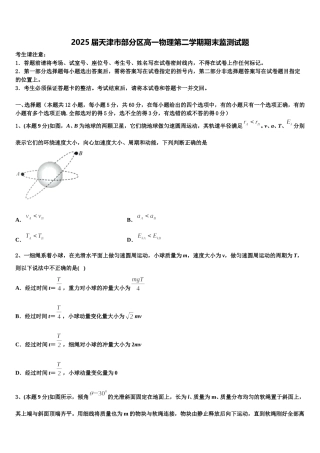 2025届天津市部分区高一物理第二学期期末监测试题含解析