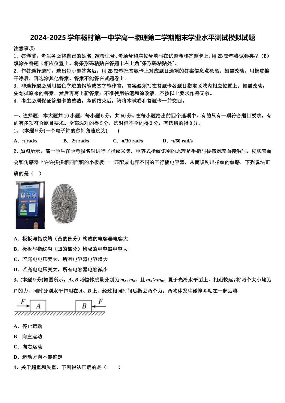 2024-2025学年杨村第一中学高一物理第二学期期末学业水平测试模拟试题含解析_第1页